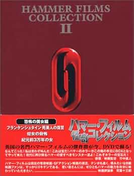 Amazon | ハマー・フィルム怪奇コレクション DVD-BOX 恐怖の美女編 | 映画