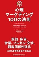 心理マーケティング100の法則