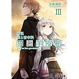 新説 狼と香辛料　狼と羊皮紙III (電撃文庫)