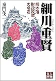 細川重賢: 熊本藩財政改革の名君 (人物文庫 ど 1-31)