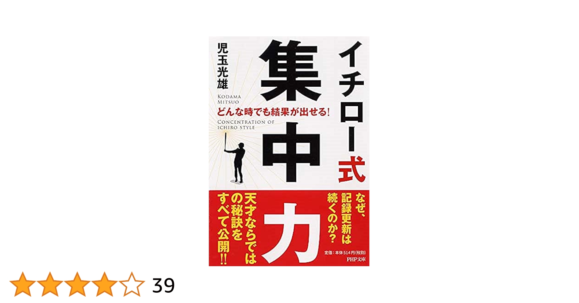 イチロー式 集中力 (PHP文庫) | 児玉 光雄 |本 | 通販 | Amazon