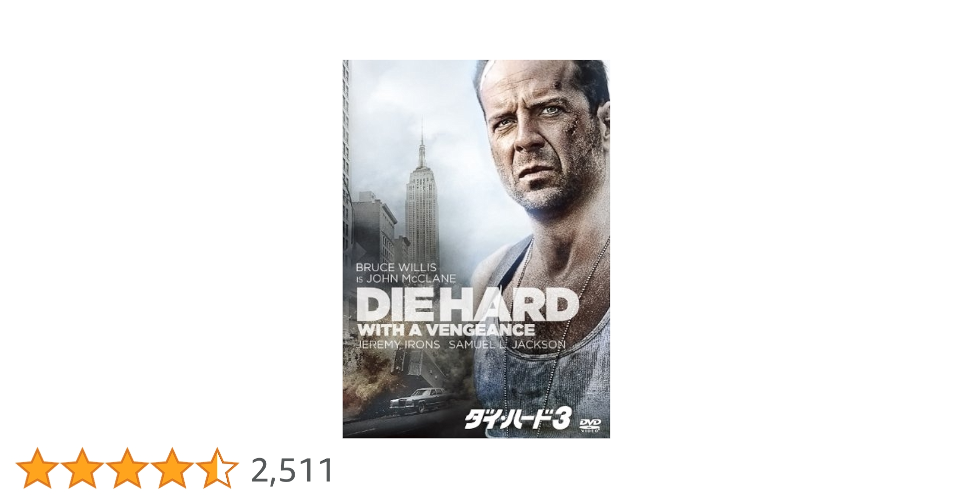 (未使用･未開封品)　ダイ・ハード 3 [DVD] gsx453j Amazon.co.jp: ダイ・ハード3 [DVD] : ブルース・ウィリス