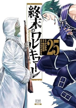 終末のワルキューレ全巻 終末のワルキューレ 25巻』｜感想・レビュー・試し読み - 読書