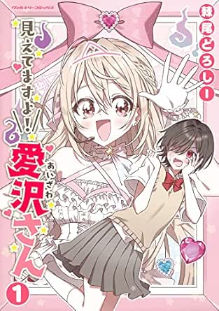 見えてますよ! 愛沢さん