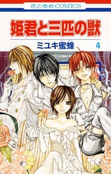 ??????? ?4 - Book #4 of the 姫君と三匹の獣 [Himegimi to Sanbiki no Kemono]