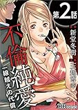 不倫純愛 一線越えの代償 分冊版 第2話 (BBコミック)