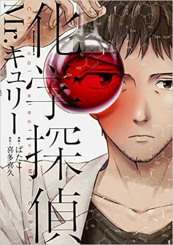 化学探偵mr キュリー 角川コミックス エース ばたこ 喜多 喜久 本 通販 Amazon 化学探偵mr キュリー 角川コミックス エース ばたこ 喜多 喜久 本 通販 Amazon