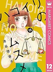ハコイリのムスメ 10 (マーガレットコミックスDIGITAL) | 池谷