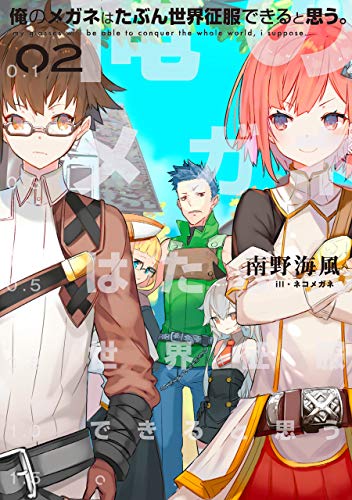 俺のメガネはたぶん世界征服できると思う 2 アース スターノベル 南野海風 ネコメガネ ライトノベル Kindleストア Amazon 俺のメガネはたぶん世界征服できると思う 2 アース スターノベル 南野海風 ネコメガネ ライトノベル Kindleストア Amazon