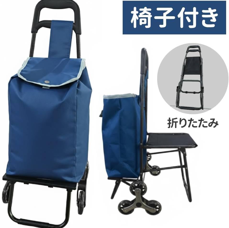 Amazon｜3輪ショッピングカート 椅子付き【座れる 休憩できる】耐荷重