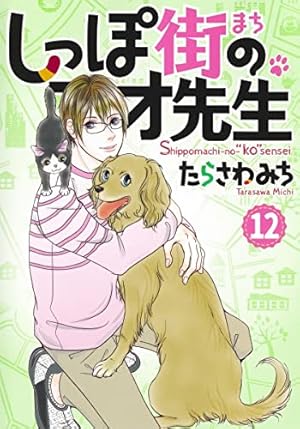 僕とシッポと神楽坂 全12巻完結セット (オフィスユーコミックス