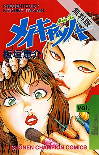 メイキャッパー 1 期間限定 無料お試し版 少年チャンピオン コミックス 板垣恵介 少年マンガ Kindleストア Amazon メイキャッパー 1 期間限定 無料お試し版 少年チャンピオン コミックス 板垣恵介 少年マンガ Kindleストア Amazon