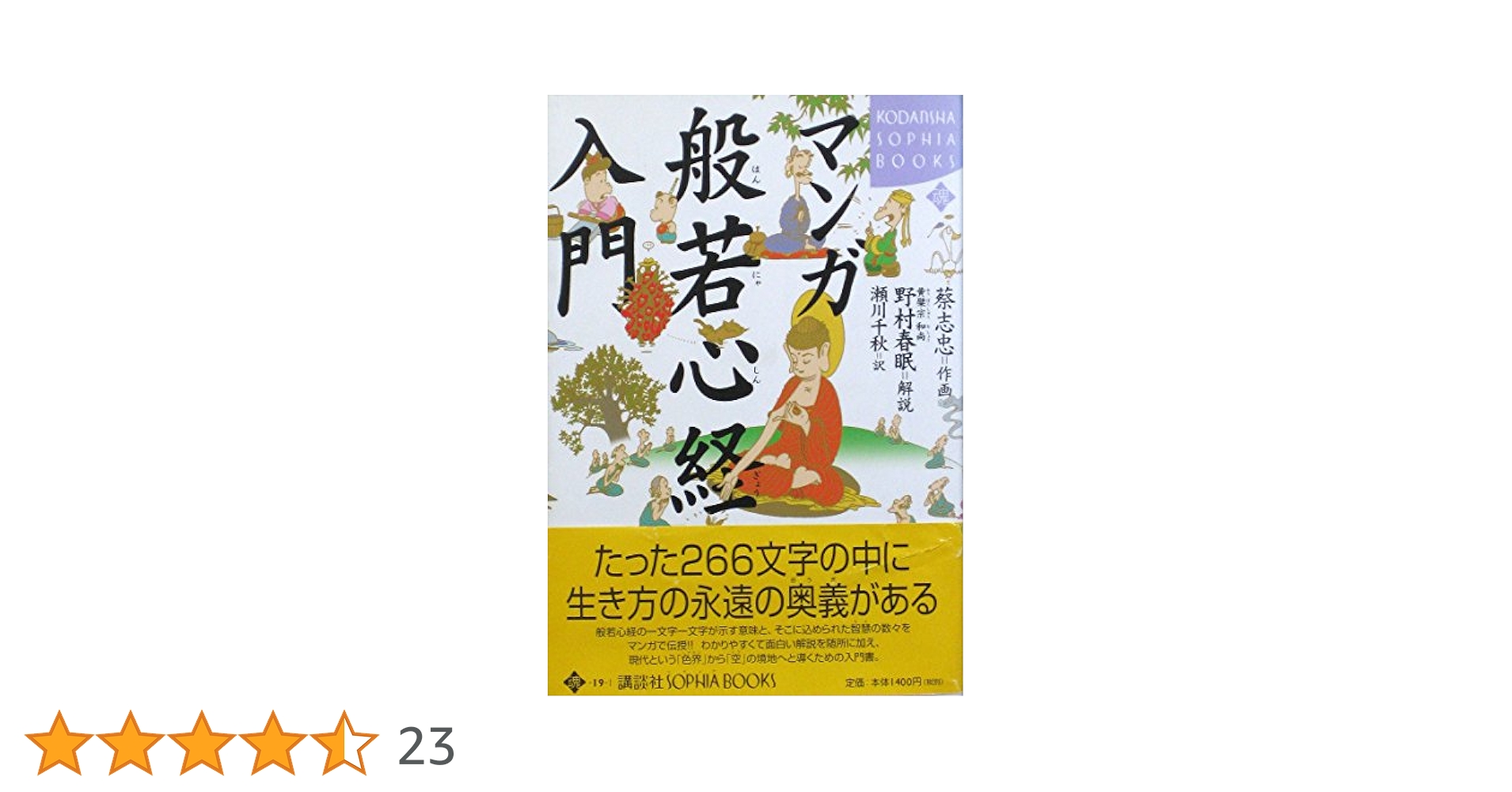マンガ般若心経入門 (KODANSHA SOPHIA BOOKS 魂 19-1) | 蔡 志忠