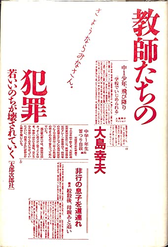 教師たちの犯罪―若いいのちが壊されていく (1981年)
