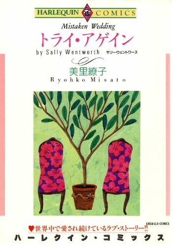 トライ・アゲイン