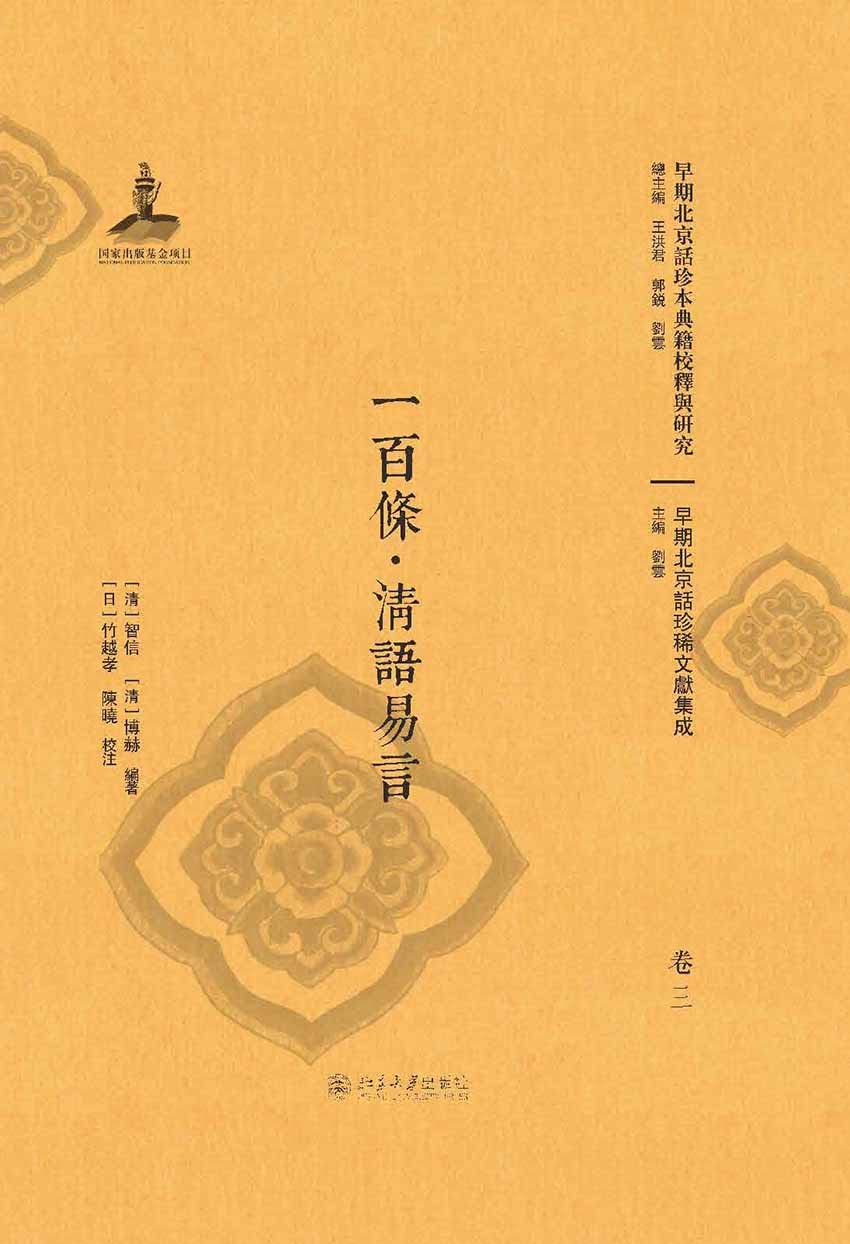 一百條·清語易言（全三册） (Traditional Chinese Edition)