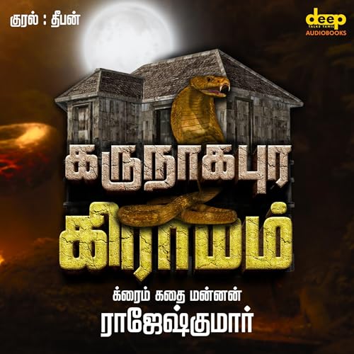 கருநாகபுர கிராமம் cover art