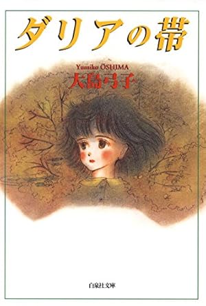 大島弓子短編集 1・2 2冊セット！ 美本です・・ 大島弓子短編集 1・2