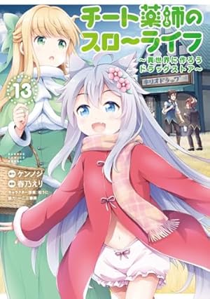 チート薬師のスローライフ 1 (バンブー・コミックス) | ケンノジ, 春乃