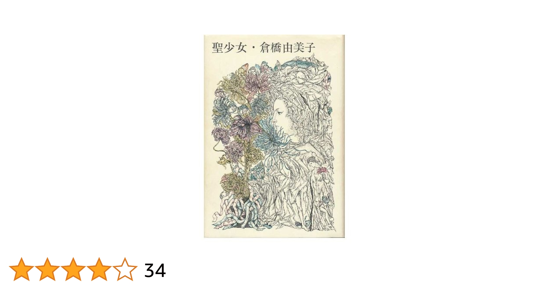 Amazon.co.jp: 聖少女 : 倉橋由美子: 本