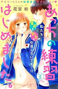 あっちの練習はじめました。　分冊版（５） (姉フレンドコミックス)