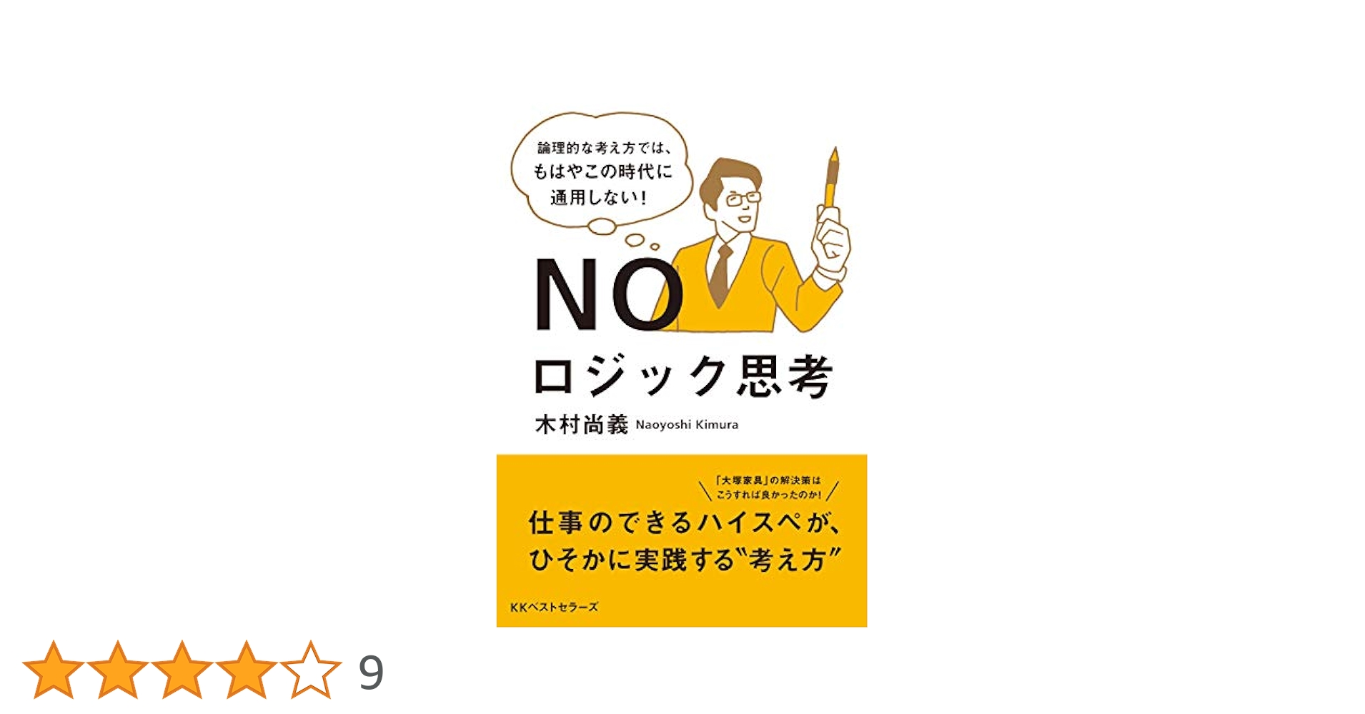 Amazon.co.jp: NOロジック思考 : 木村 尚義: 本