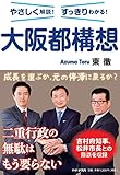 やさしく解説! すっきりわかる! 大阪都構想