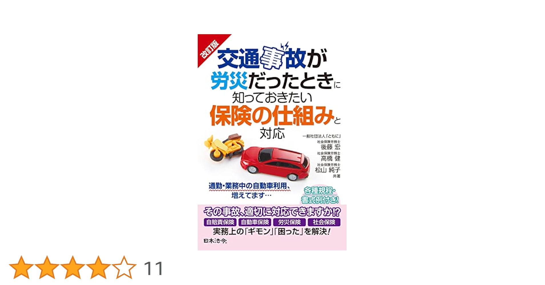 改訂版 交通事故が労災だったときに知っておきたい保険の仕組み