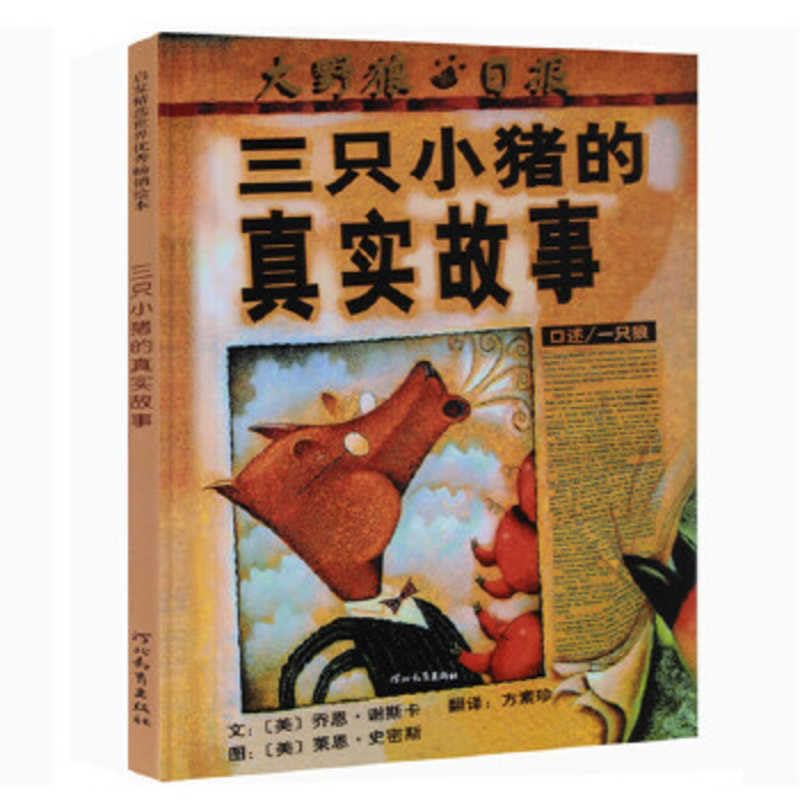 The True Story of the Three Little Pigs (Chinese Edition)