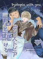 君と駆けるディストピア【下】