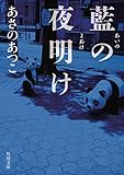 藍の夜明け (角川文庫)