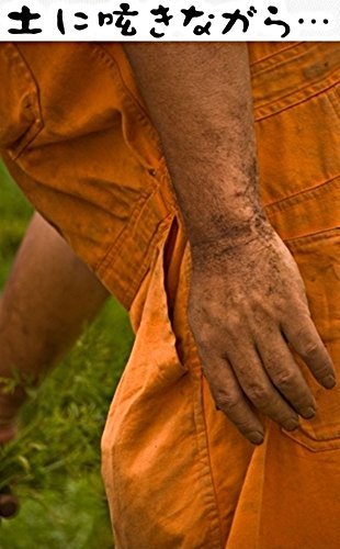 楽天 無料電子書籍 土に呟きながら: 慣行農で生活をしながら、自然農を知り、それを実験し バイ