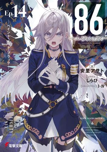 Amazon.co.jp: 86-エイティシックス- ライトノベル 1-14巻セット