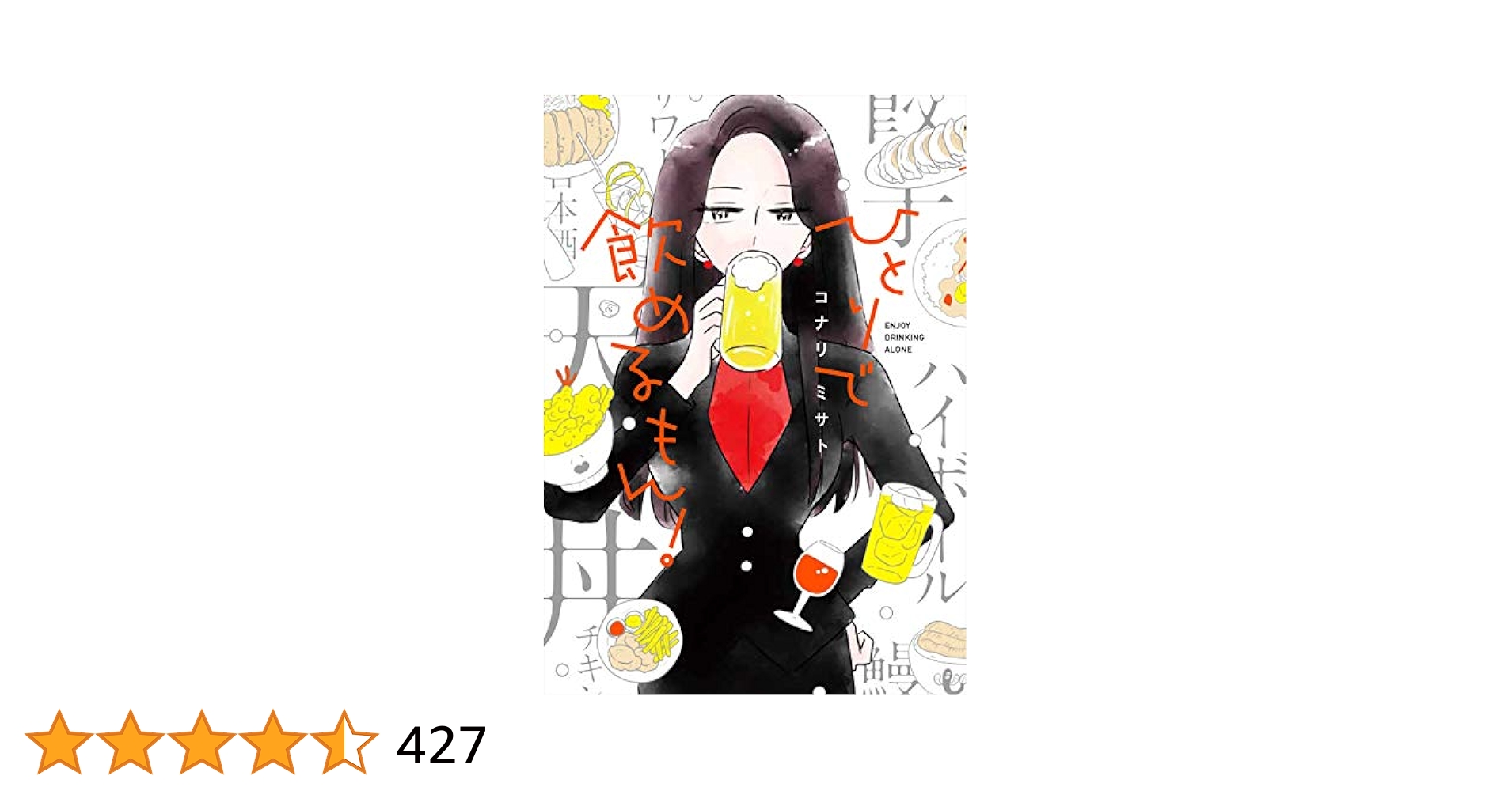 ひとりで飲めるもん! (芳文社コミックス) | コナリミサト |本