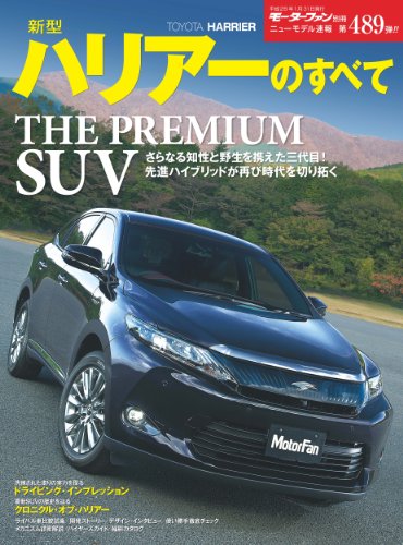 無料電子書籍 pdf ニューモデル速報 第489弾 新型ハリアーのすべて バイ
