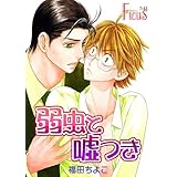 弱虫と嘘つき (Ficus)