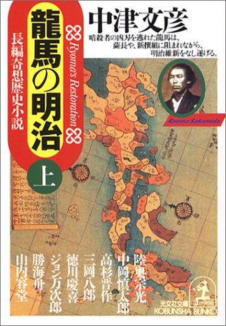 龍馬の明治 (光文社文庫)