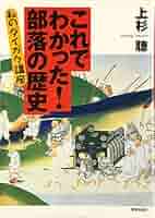 ★ぬ 天皇制と部落差別 / 上杉聰 上杉聡 / 三一新書 天皇制と部落差別 権力と穢れ | 上杉 聰 |本 | 通販 | Amazon