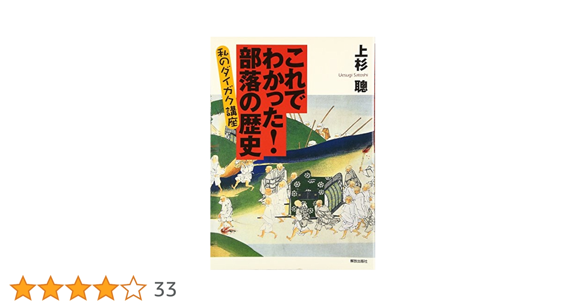 これでわかった!部落の歴史: 私のダイガク講座 | 上杉 聰 |本