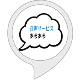音声サービスあるある