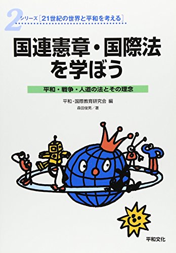 国連憲章・国際法を学ぼう―平和・戦争・人道の法とその理念 (シリーズ21世紀の世界と平和を考える)