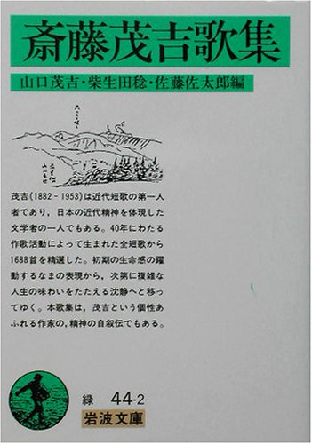 斎藤茂吉歌集 (岩波文庫) 斎藤茂吉歌集 (岩波文庫)