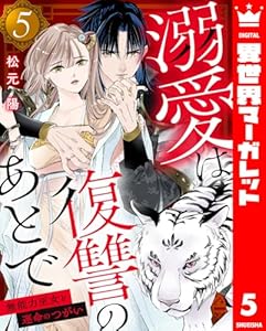 溺愛は復讐のあとで 無能力巫女と運命のつがい 5 (異世界マーガレット)