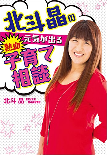北斗晶の元気が出る熱血子育て相談 扶桑社ｂｏｏｋｓ文庫 北斗 晶 妊娠 出産 子育て Kindleストア Amazon