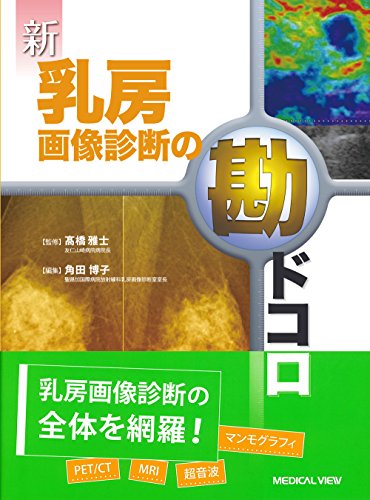 無料電子書籍アプリ 新 乳房画像診断の勘ドコロ バイ