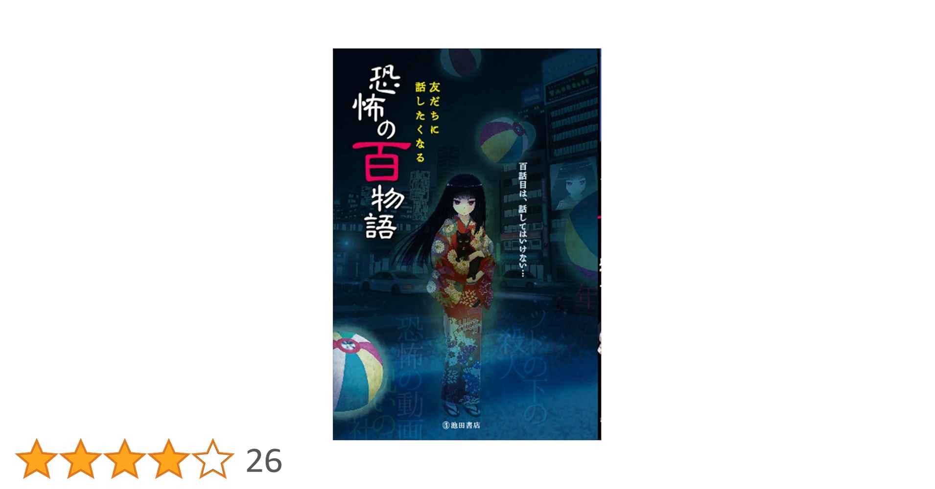 私の恐怖体験 百物語の世界へようこそ… 私の恐怖体験: 百物語の世界へようこそ… (ピチ・ブックス