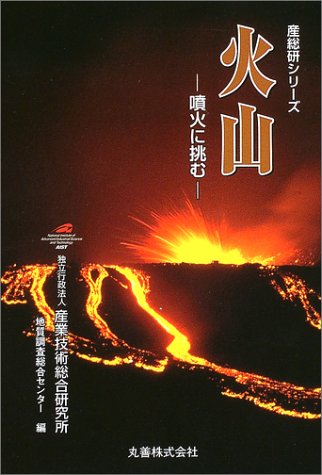 火山―噴火に挑む (産総研シリーズ)