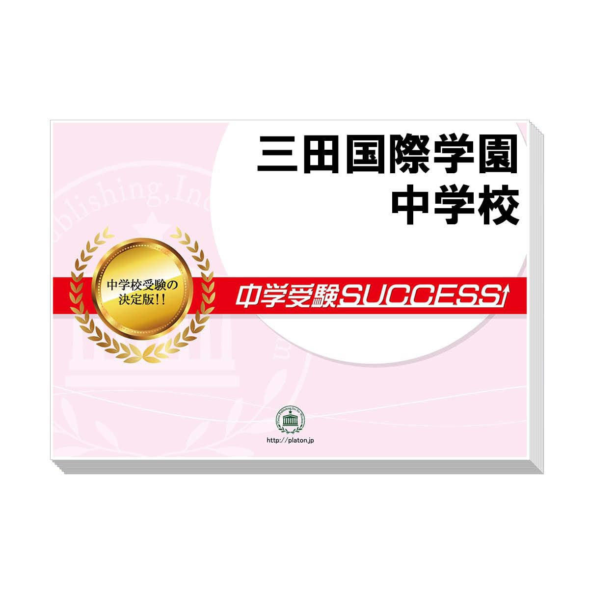 受験直前プログラム 三田国際対策 &Reasoning数学 全129問 受験直前