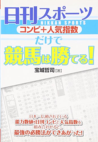 キンドル 無料電子書籍 日刊スポーツ(コンピ+人気指数)だけで競馬は勝てる! バイ
