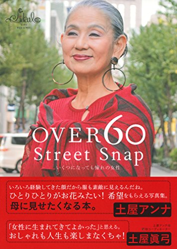 無料電子書籍 おすすめ OVER60 Street Snap ―いくつになっても憧れの女性 バイ